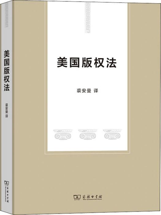 美國著作權法(2020年商務印書館出版的圖書)