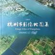 杭州市影像地圖集(2015年杭州市規劃局出版的圖書)