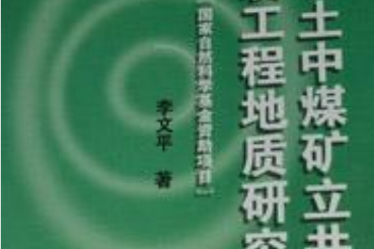 深厚表土中煤礦立井破裂工程地質研究