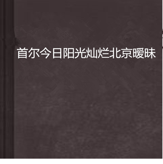 首爾今日陽光燦爛北京曖昧