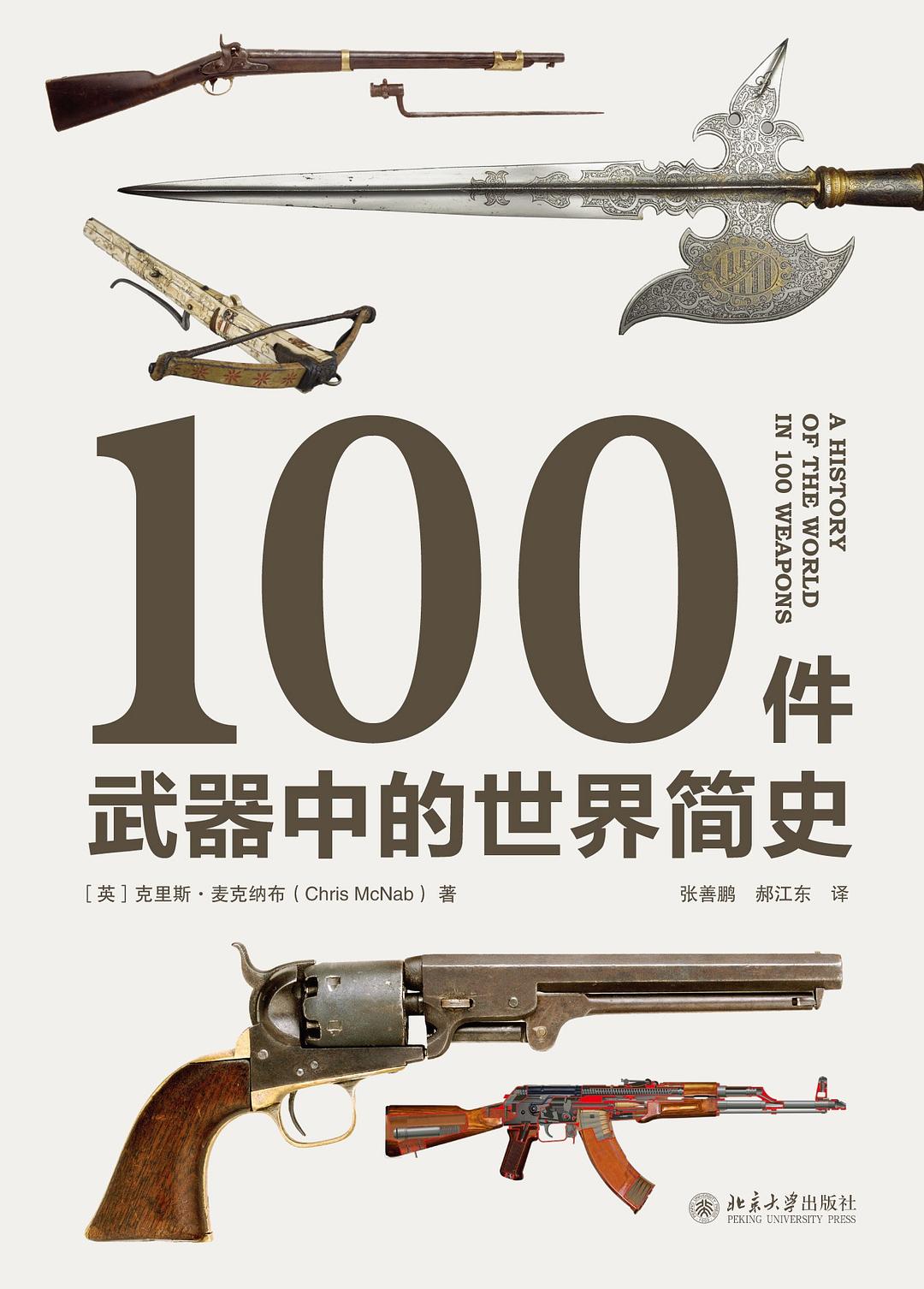 100件武器中的世界簡史