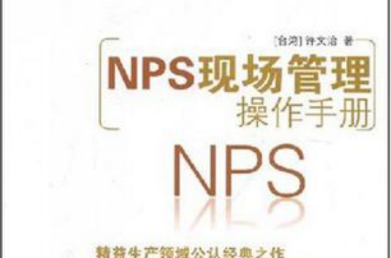 NPS現場管理操作手冊