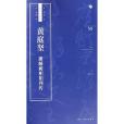 黃庭堅廉頗藺相如列傳/書法自學與鑑賞叢帖