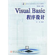 Visual Basic程式設計(彭波主編書籍)