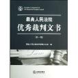 最高人民法院優秀裁判文書