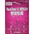 Visual Basic6.0程式設計基礎教程