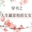 穿書之人生贏家他前女友