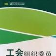 工會組織委員速查手冊