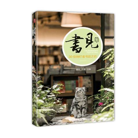 書見：30位持燈者書店之約