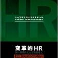 變革的HR：從外到內的人力資源新模式