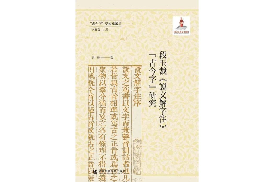 段玉裁《說文解字注》“古今字”研究