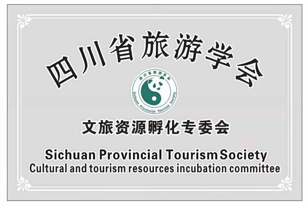 四川省旅遊學會文旅資源孵化專委會