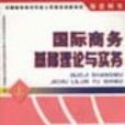 國際商務基礎理論與實務上