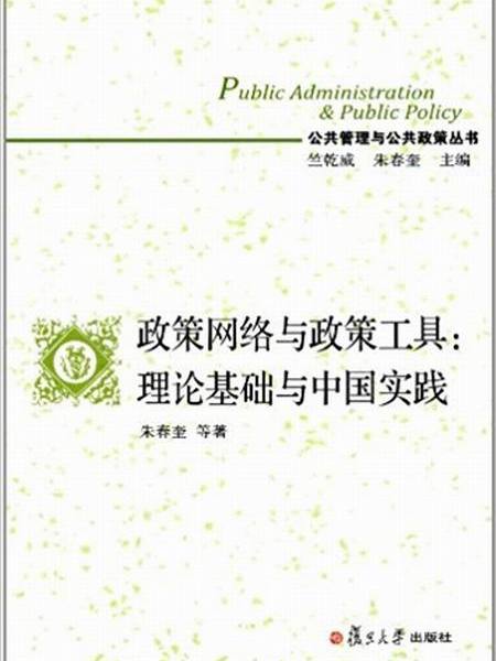 政策網路與政策工具：理論基礎與中國實踐