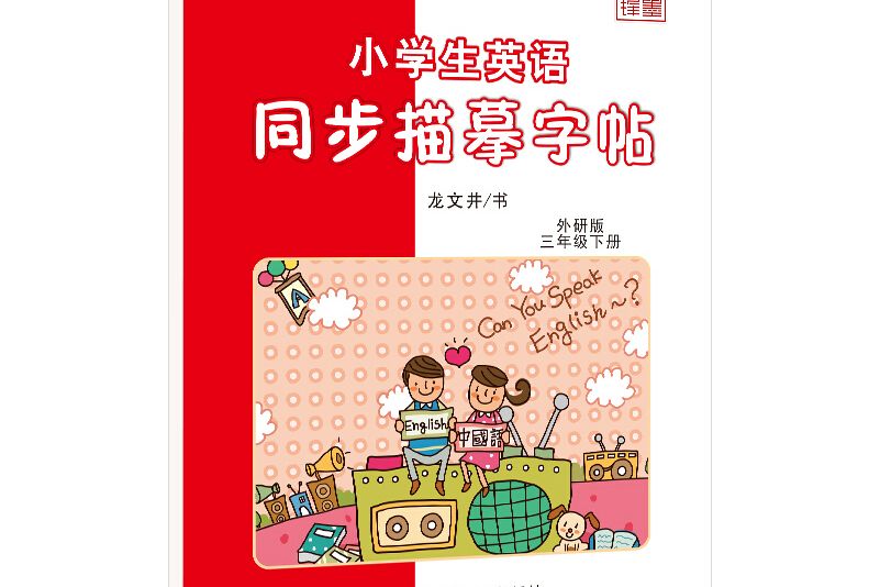 筆墨先鋒小學生英語同步描摹字帖外研版三年級下冊