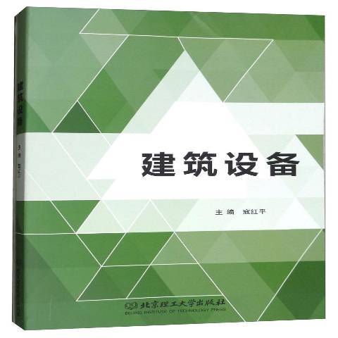 建築設備(2018年北京理工大學出版社出版的圖書)