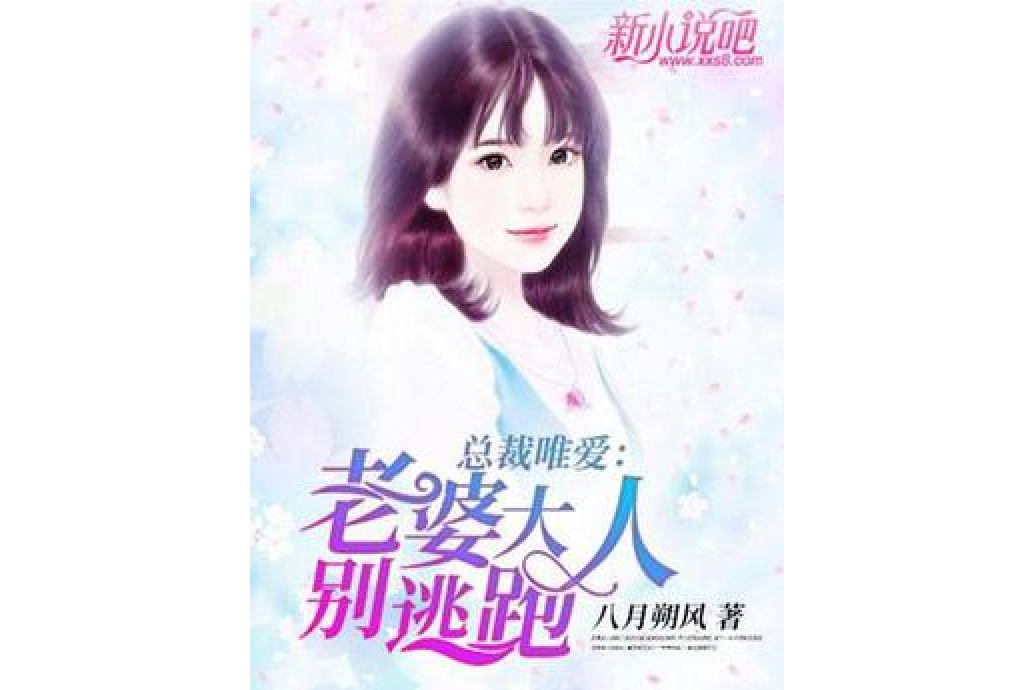 總裁唯愛：老婆大人別逃跑