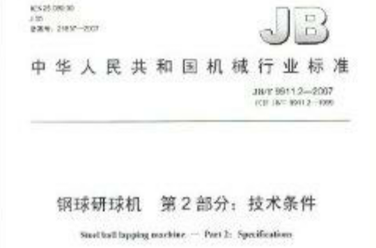 中華人民共和國機械行業標準·鋼球研球機