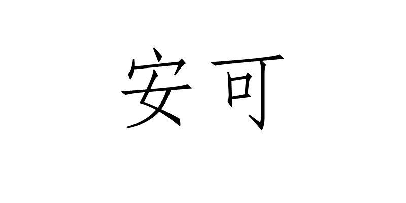 安可(生命之符)