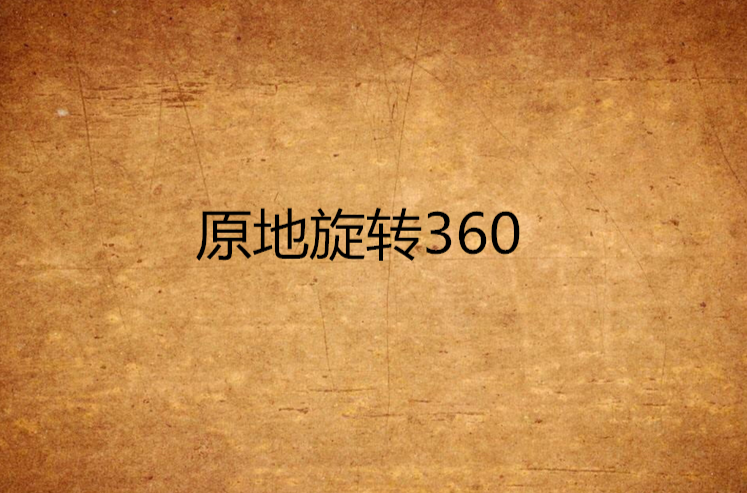 原地旋轉360