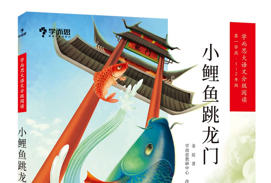 小鯉魚跳龍門(2020年石油工業出版社出版的圖書)