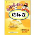 黃岡小狀元達標卷：2年級語文（下）