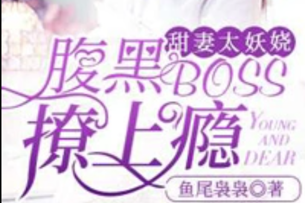 甜妻太妖嬈：腹黑BOSS撩上癮