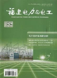 《福建電力與電工》