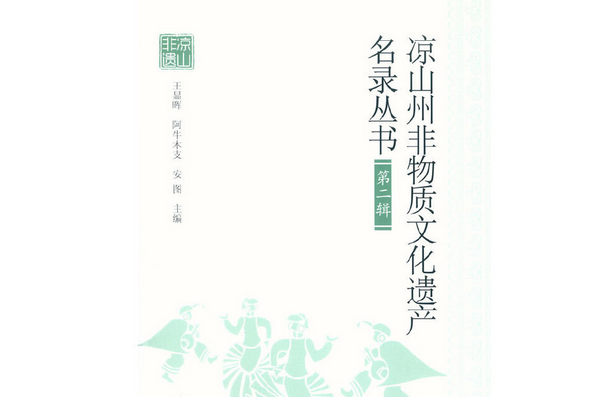 涼山州非物質文化遺產名錄叢書·第二輯