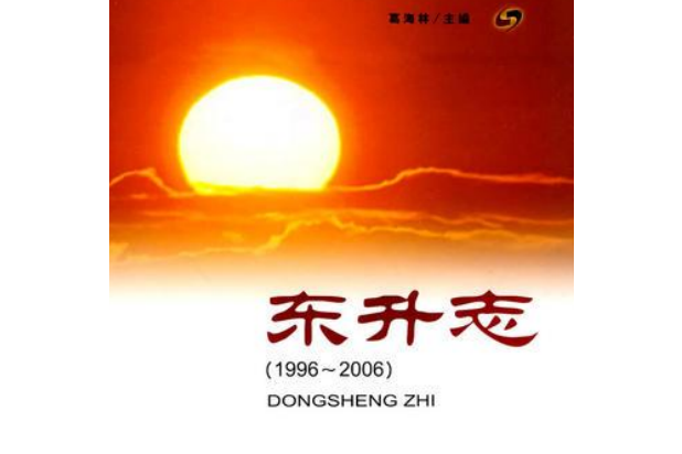 東升志(1996~2006)