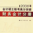 2008年會計碩士聯考高分突破 ：財務會計分冊