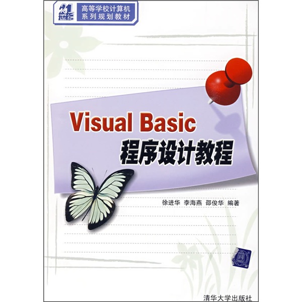 21世紀高等學校計算機系列規劃教材：Visual Basic程式設計教程