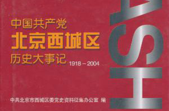 中國共產黨北京西城區歷史大事記：1918-2004