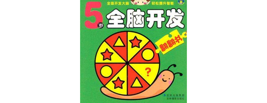 5歲全腦開發翻翻書