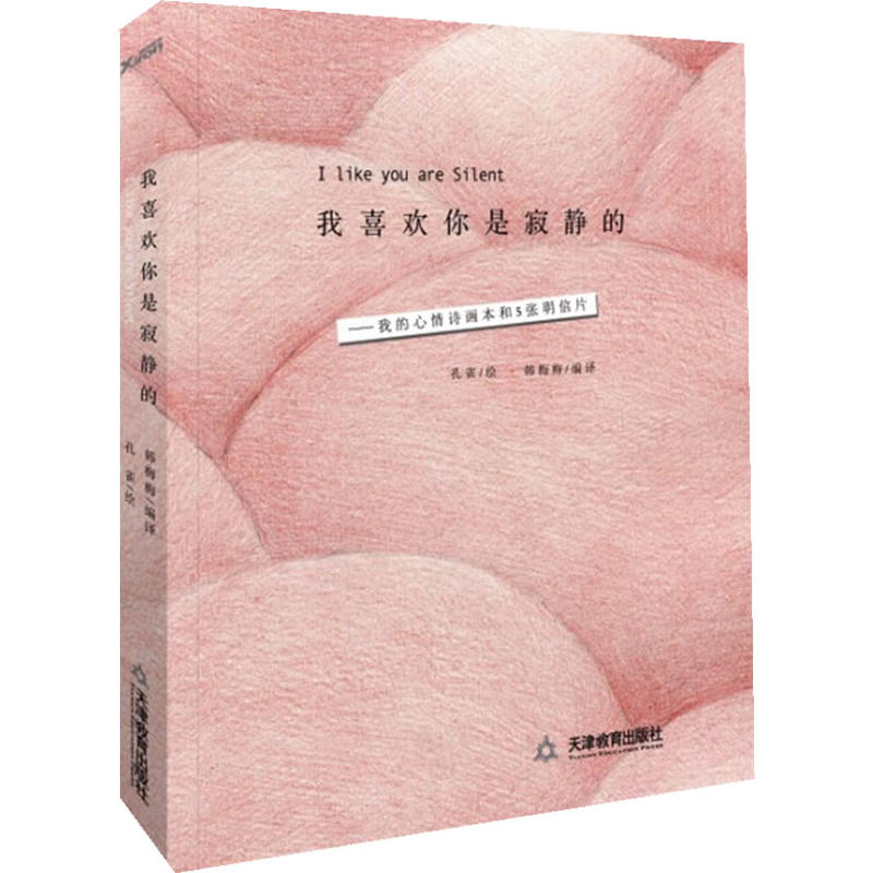 我喜歡你是寂靜的(天津教育出版社2011年出版書籍)