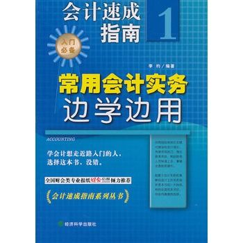 會計速成指南1：常用會計實務邊學邊用