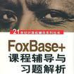 FoxBase+課程輔導與習題解析