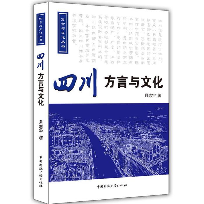 四川方言與文化（附光碟）