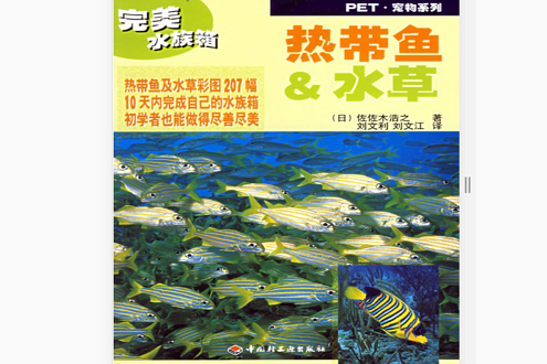 PET 寵物系列——熱帶魚·水草