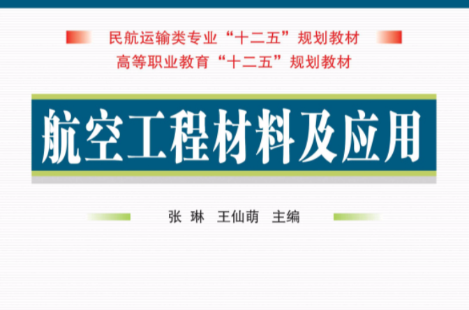 航空工程材料及套用