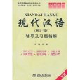 現代漢語輔導及習題精解
