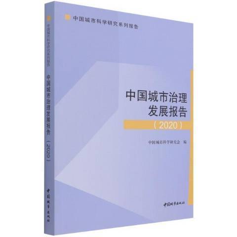 中國城市治理髮展報告 2020