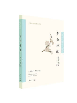 李白詩選(2023年中華書局出版的圖書)