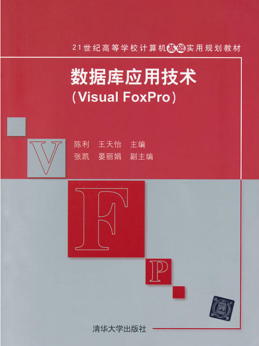 資料庫套用技術(Visual FoxPro)