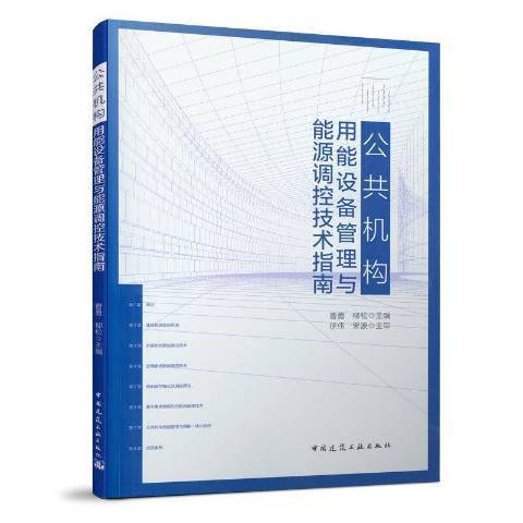 公共機構用能設備管理與能源調控技術指南