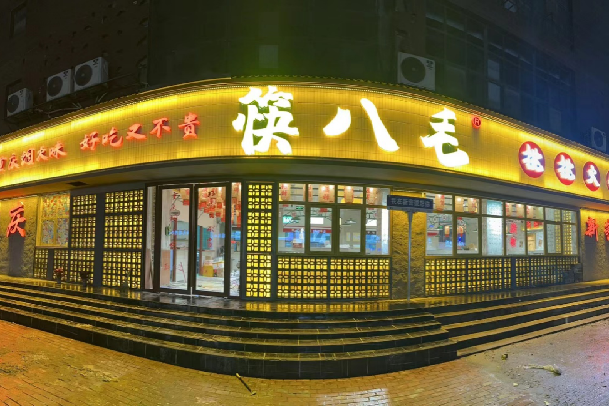 河南筷八毛餐飲管理有限公司