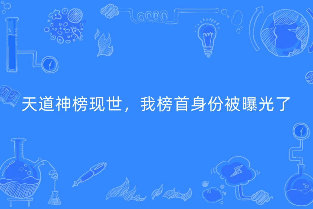 天道神榜現世，我榜首身份被曝光了