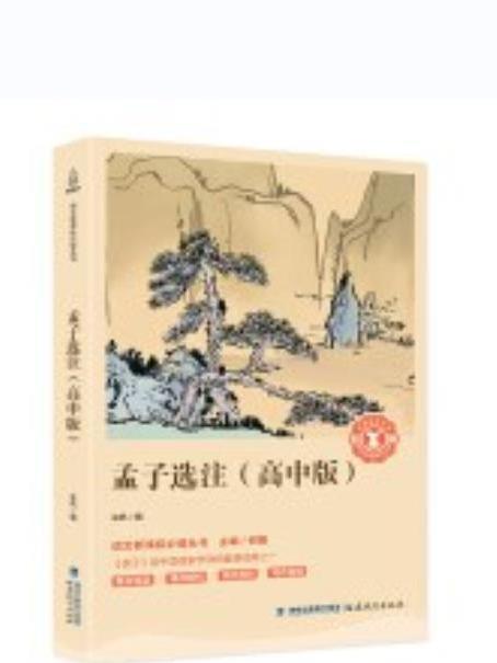 孟子選注(2018年福建教育出版社出版的圖書)