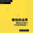 理性的邊界(2011年格致出版社，上海三聯書店，上海人民出版社出版的圖書)