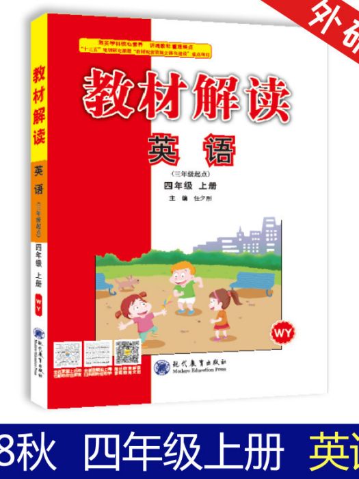 18秋教材解讀國小英語四年級上冊（外研）